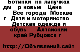 Ботинки  на липучках дм 39р новые › Цена ­ 3 000 - Все города, Москва г. Дети и материнство » Детская одежда и обувь   . Алтайский край,Рубцовск г.